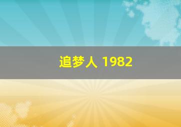 追梦人 1982